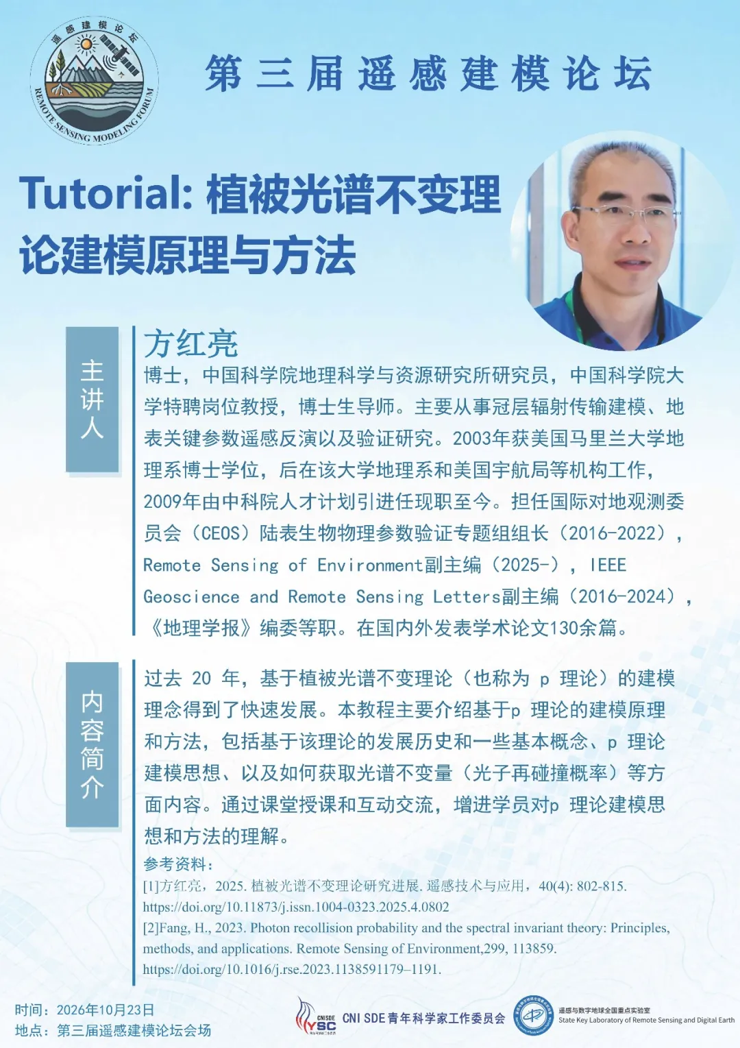 Tutorial海报：方红亮，植被光谱不变理论建模原理与方法