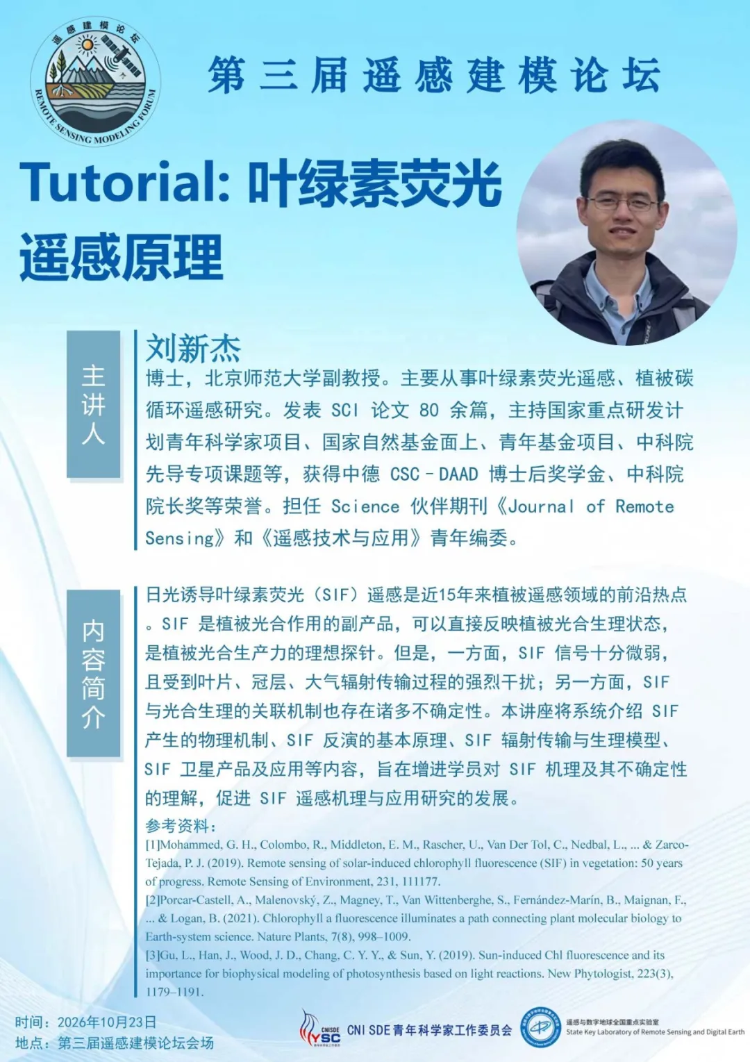 Tutorial海报：刘新杰，叶绿素荧光遥感原理