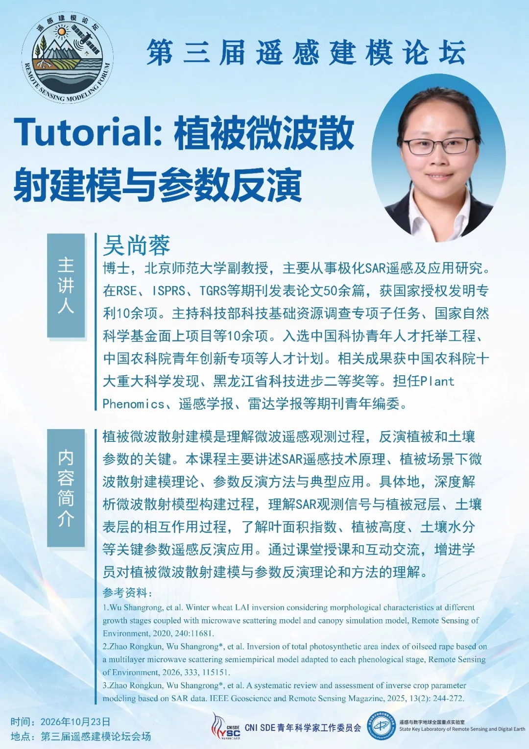 Tutorial海报：吴尚蓉，植被微波散射建模与参数反演